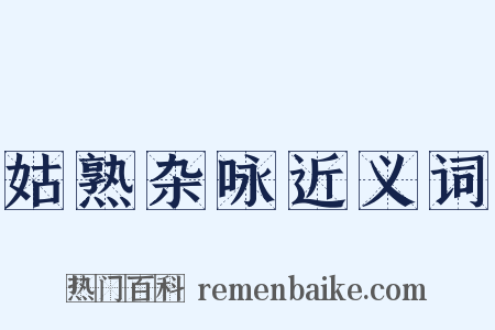姑熟杂咏近义词是什么意思的图片
